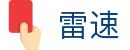 leisu - 雷速 · 顶级体育互娱社区官方入口